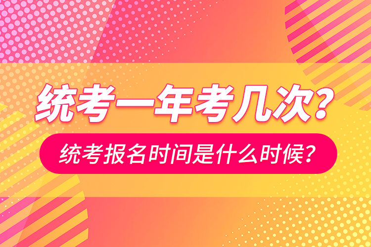 統(tǒng)考一年考幾次？統(tǒng)考報(bào)名時(shí)間是什么時(shí)候？