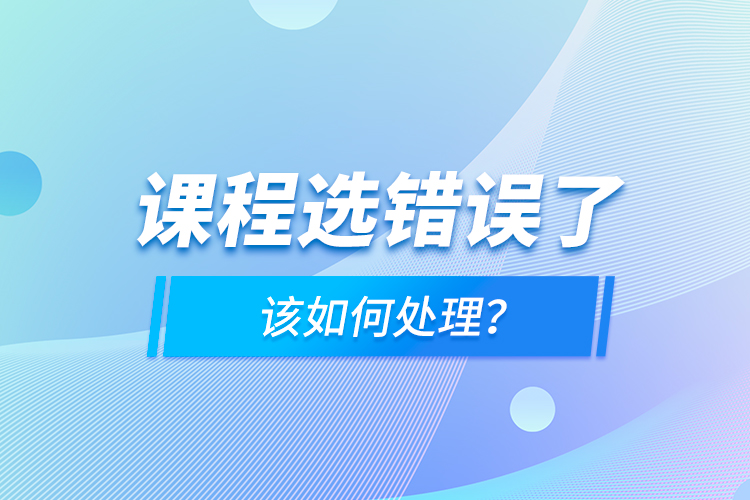 課程選錯誤了，該如何處理？