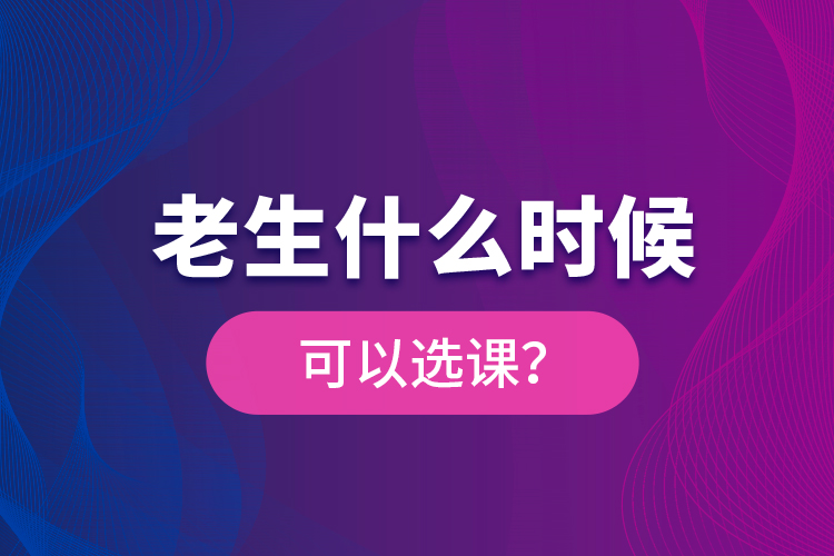 老生什么時候可以選課？