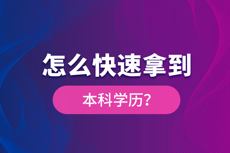 怎么快速拿到本科學(xué)歷？