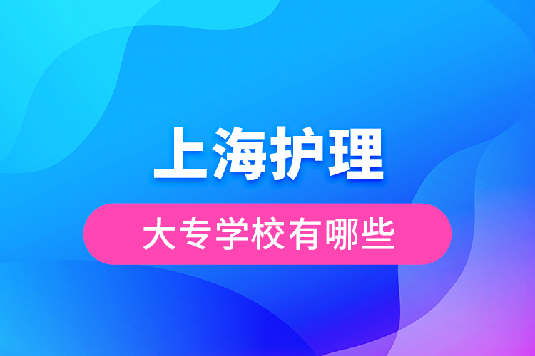 上海護理大專學(xué)校有哪些