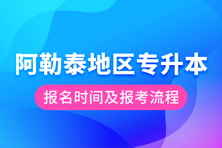 阿勒泰地區(qū)專升本報名時間及報考流程