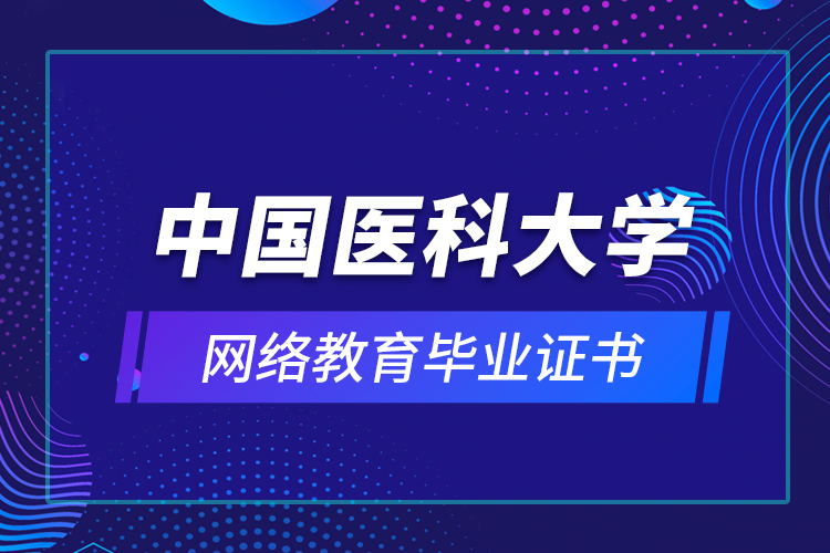 中國醫(yī)科大學(xué)網(wǎng)絡(luò)教育畢業(yè)證書