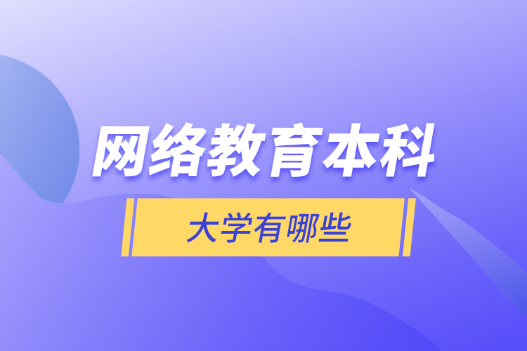 網(wǎng)絡教育本科大學有哪些