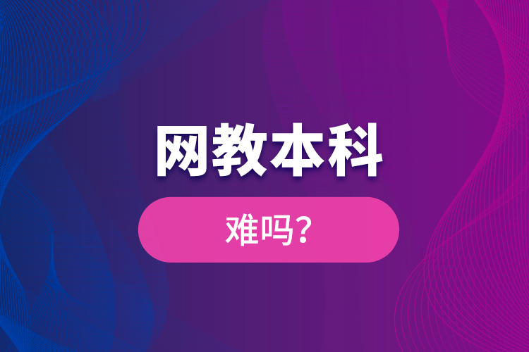 網(wǎng)教本科難嗎？