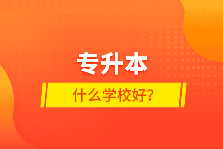 專升本什么學校好？