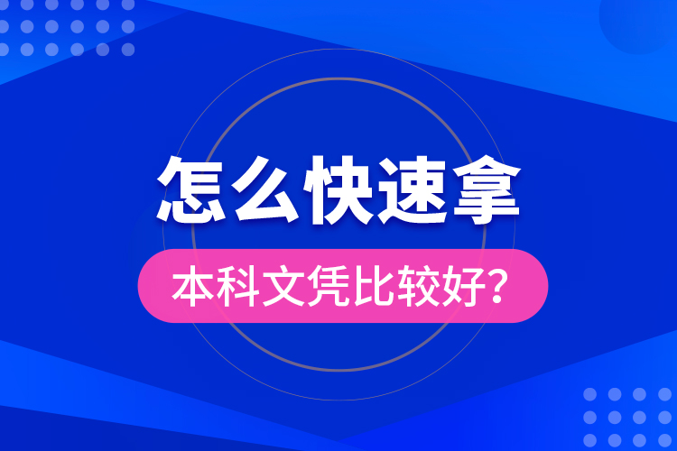 怎么快速拿本科文憑比較好？