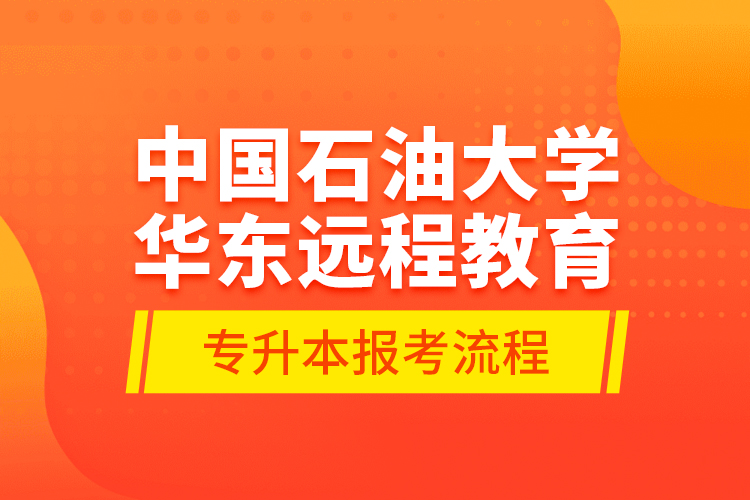 中國石油大學(xué)華東遠程教育專升本報考流程