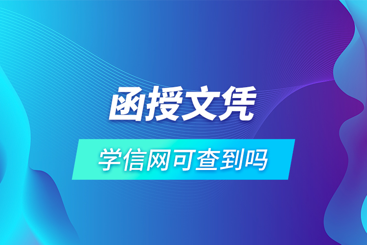 函授文憑學信網(wǎng)可查到嗎