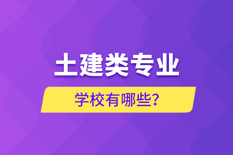 土建類專業(yè)能專升本學(xué)校有哪些