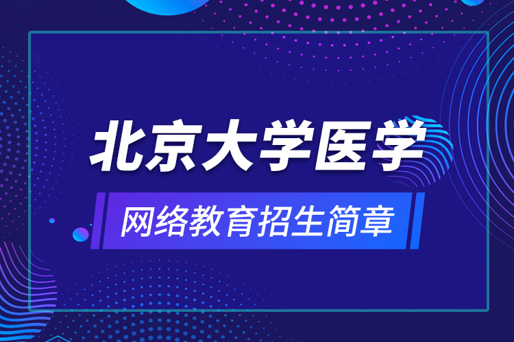 北京大學醫(yī)學網(wǎng)絡教育招生簡章