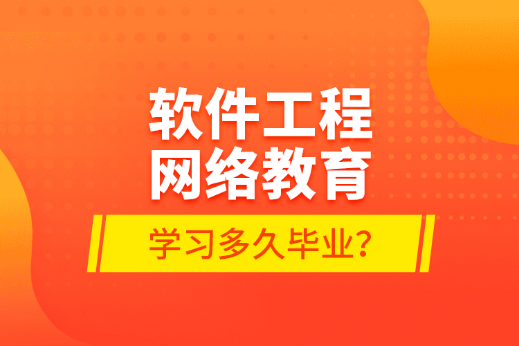 軟件工程網(wǎng)絡教育學習多久畢業(yè)？