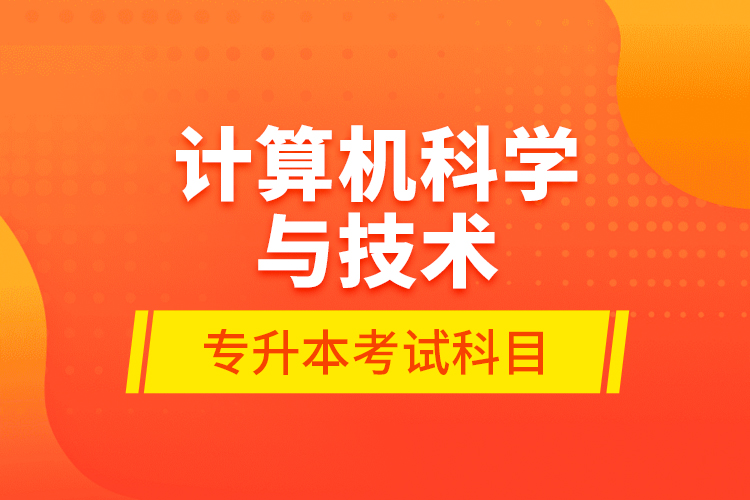 計算機科學(xué)與技術(shù)專升本考試科目