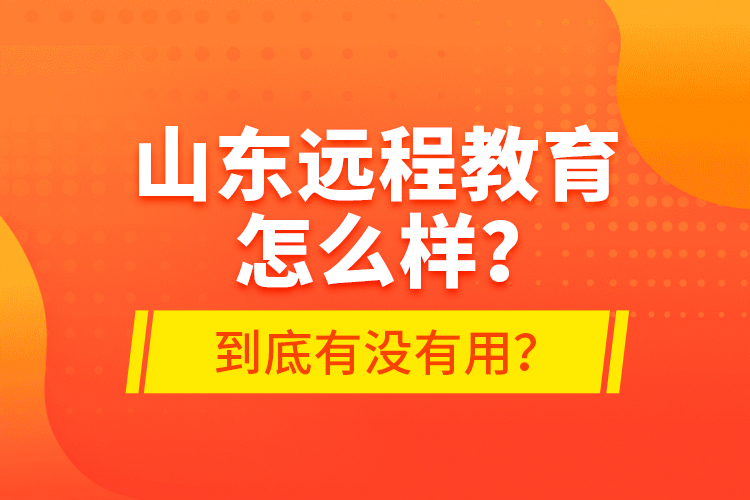 山東遠(yuǎn)程教育怎么樣？到底有沒有用？