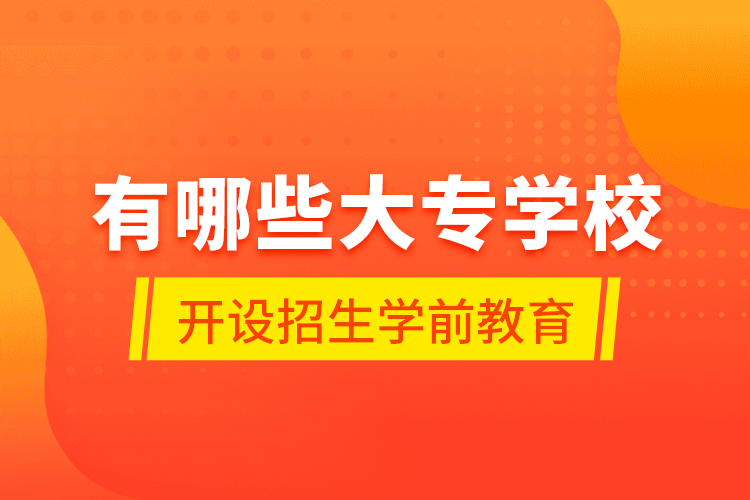 有哪些大專學校開設招生學前教育