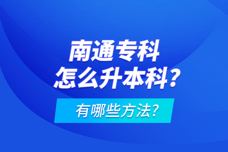 南通?？圃趺瓷究?有哪些方法?