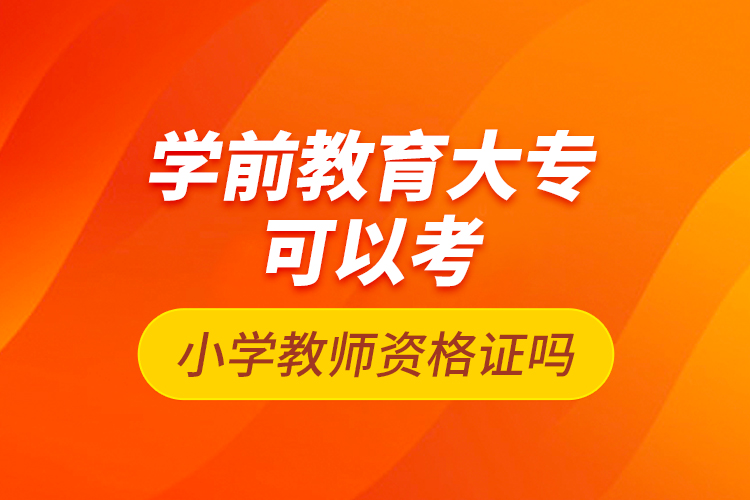 學前教育大?？梢钥夹W教師資格證嗎