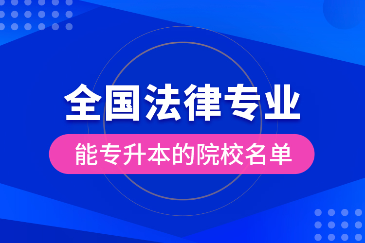 全國(guó)法律專業(yè)能專升本的院校名單