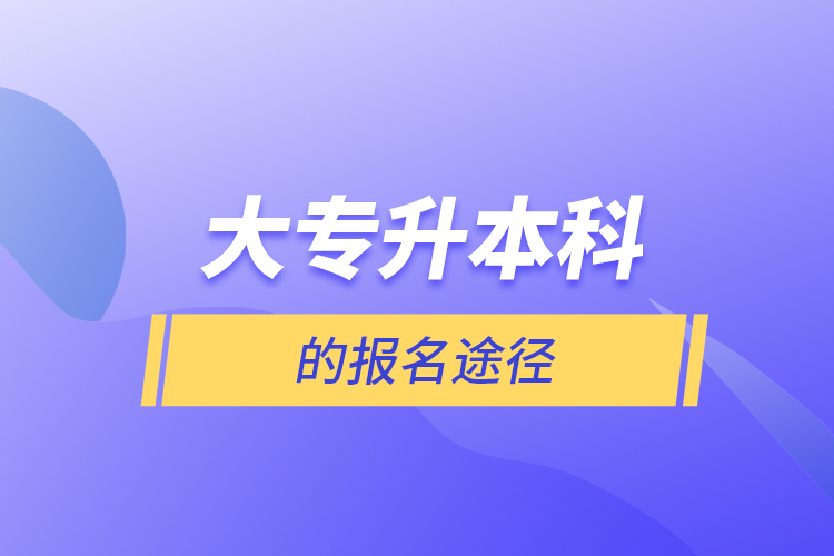 大專升本科的報(bào)名途徑