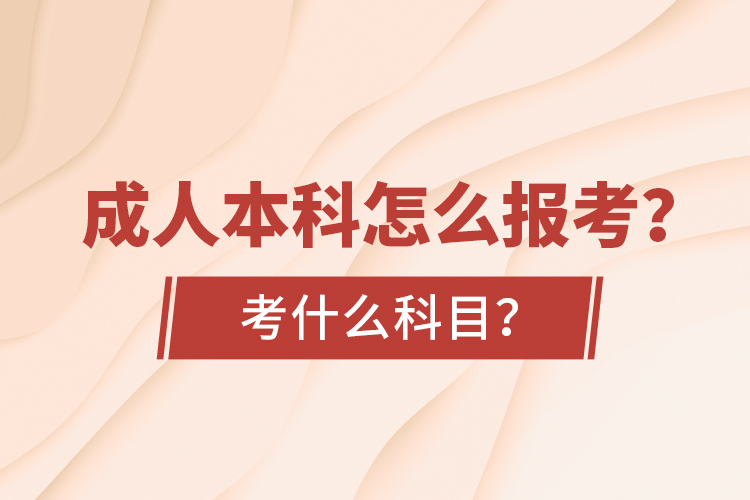 成人本科怎么報(bào)考？考什么科目？