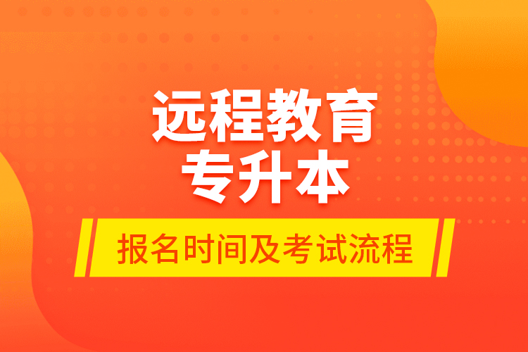 遠(yuǎn)程教育專升本報名時間及考試流程