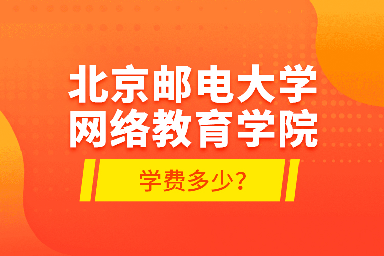 北京郵電大學(xué)網(wǎng)絡(luò)教育學(xué)院學(xué)費(fèi)多少？