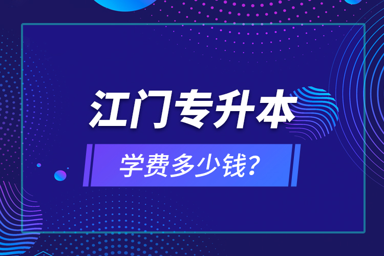 江門專升本學費多少錢？