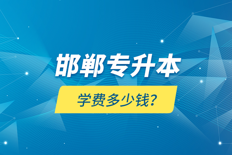 邯鄲專升本學費多少錢？