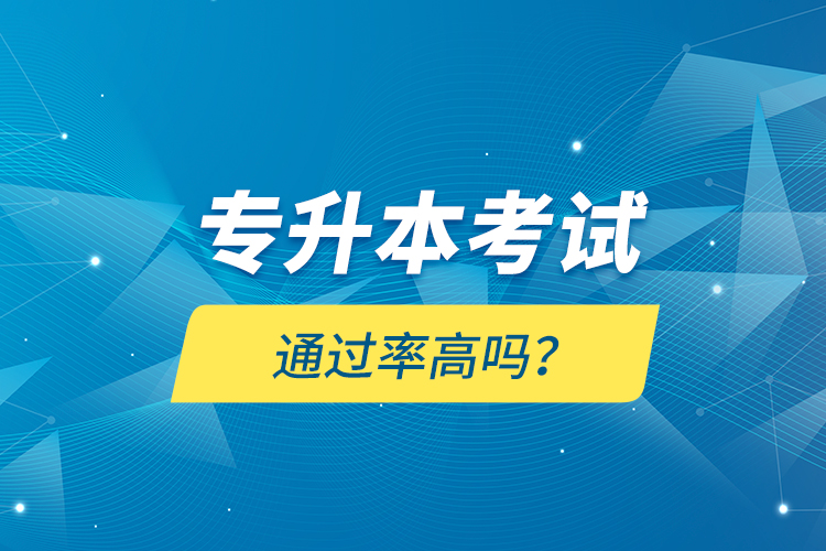 專升本考試通過(guò)率高嗎？