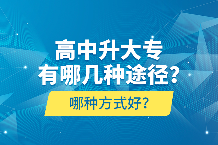 高中升大專有哪幾種途徑？哪種方式好？