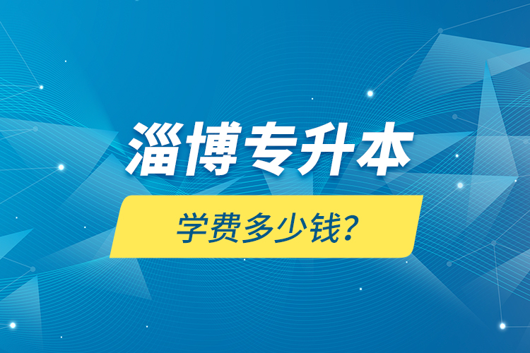 淄博專升本學費多少錢？