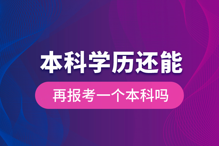 本科學歷還能再報考一個本科嗎