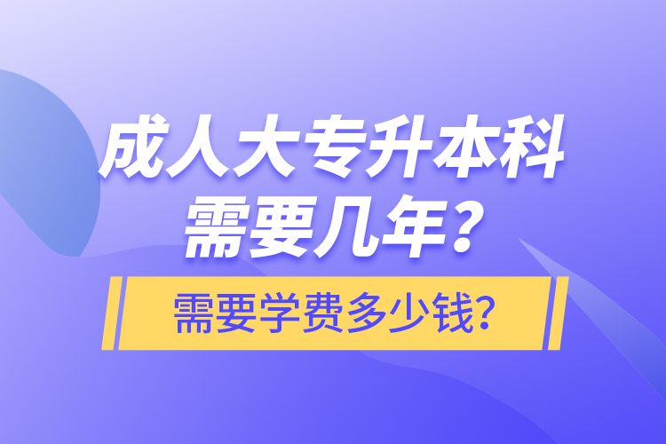 成人大專升本科需要幾年？需要學(xué)費(fèi)多少錢？