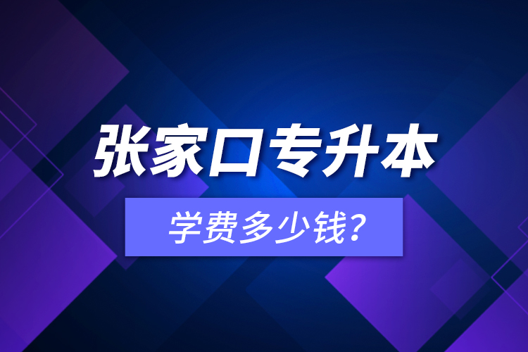 張家口專升本學(xué)費(fèi)多少錢？