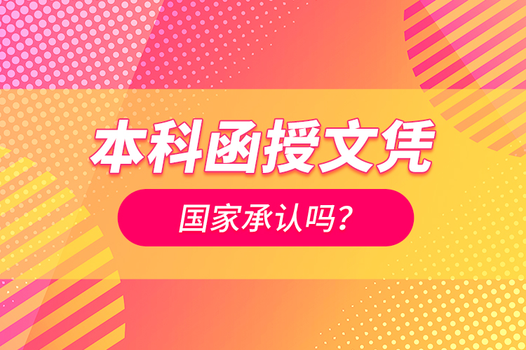 本科函授文憑國家承認嗎？