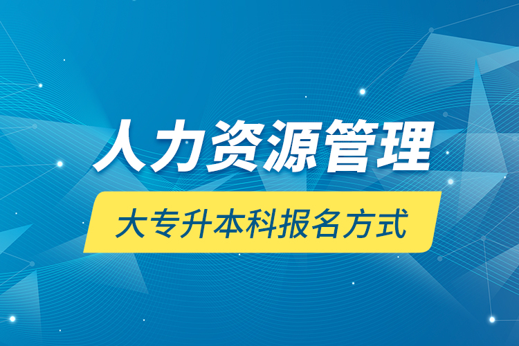 人力資源管理大專升本科報名方式