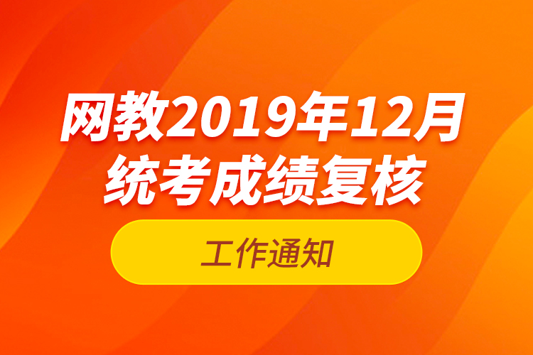 網教2019年12月統(tǒng)考成績復核工作通知