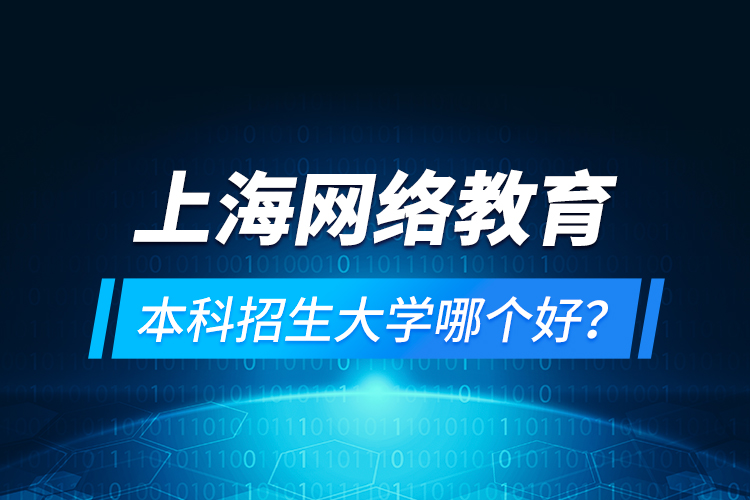 上海網(wǎng)絡教育本科招生大學哪個好？