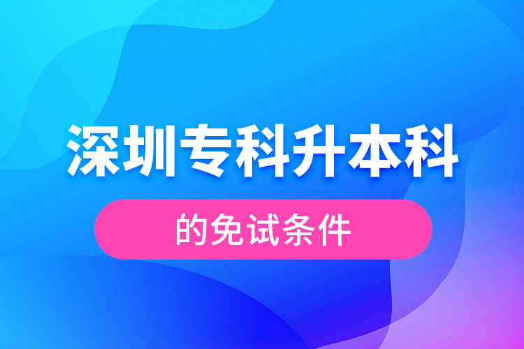 深圳?？粕究频拿庠嚄l件