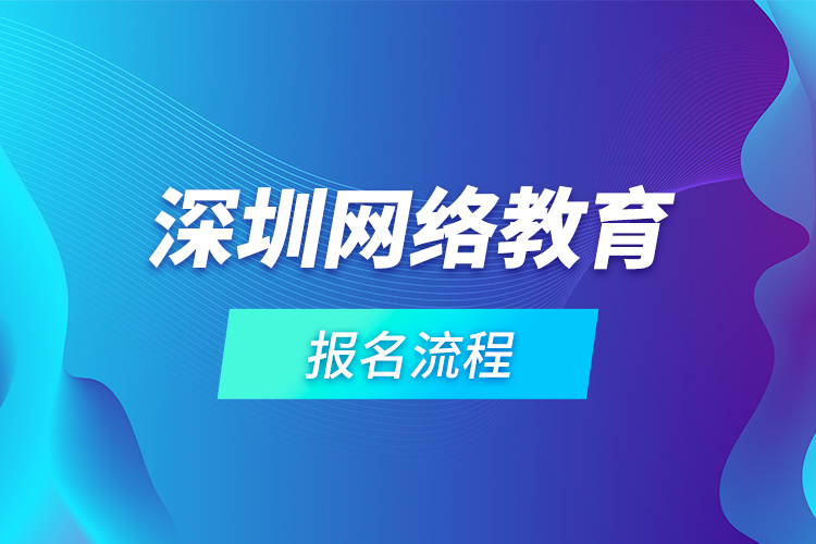 深圳網(wǎng)絡(luò)教育報名流程