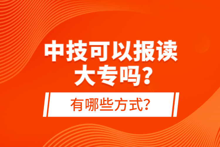 中技可以報讀大專嗎？有哪些方式？