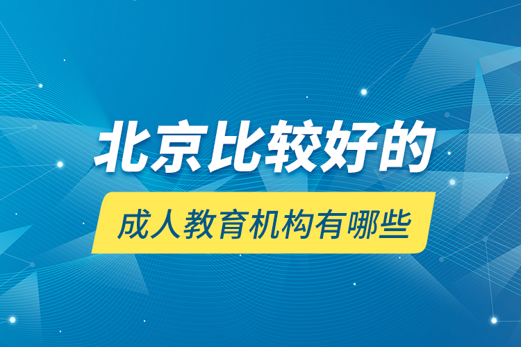 北京比較好的成人教育機構有哪些