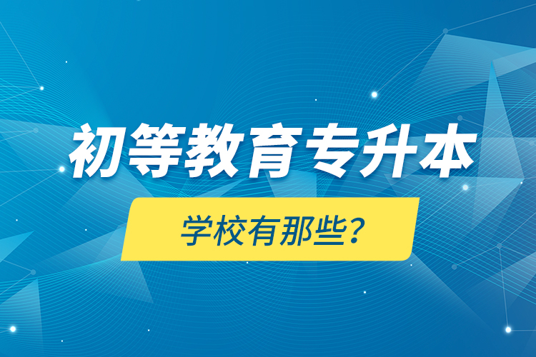 初等教育專升本學校有那些？