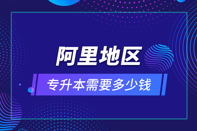 教育技術(shù)學(xué)專升本畢業(yè)總共學(xué)費(fèi)要花多少錢？