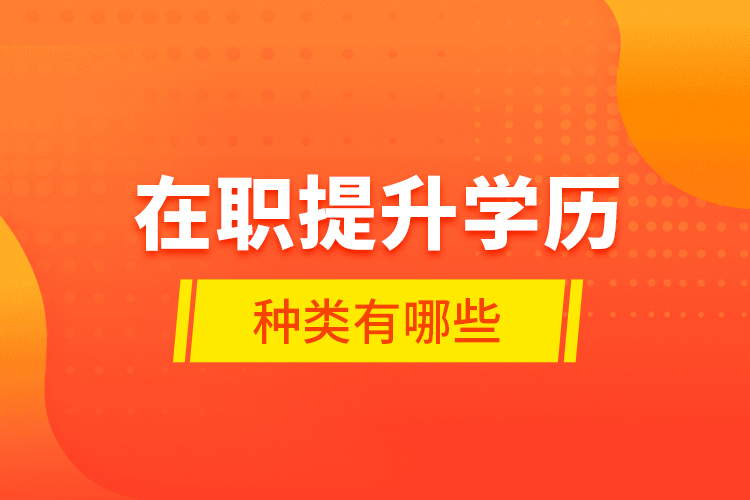 在職提升學歷種類有哪些？