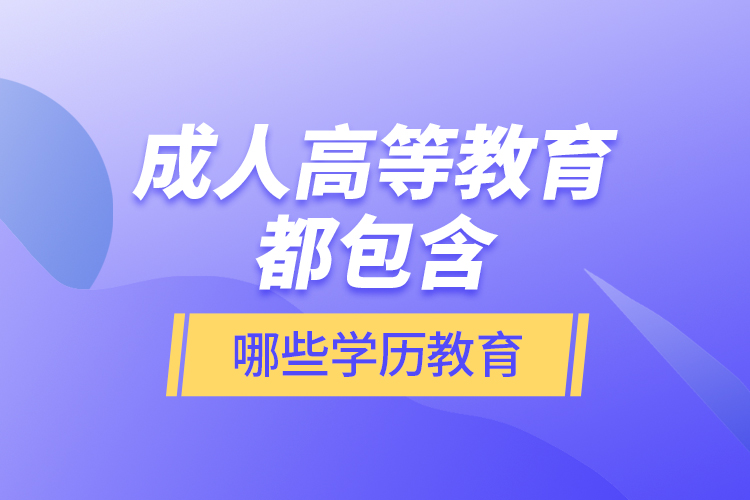 成人高等教育都包含哪些學歷教育？