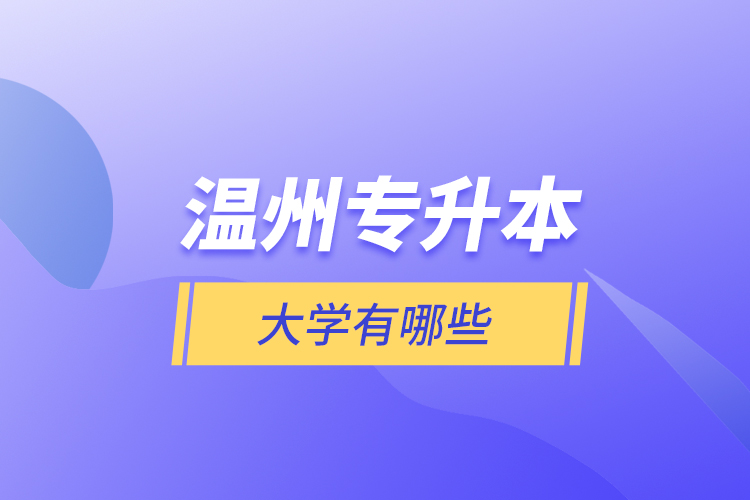 溫州專(zhuān)升本大學(xué)有哪些？