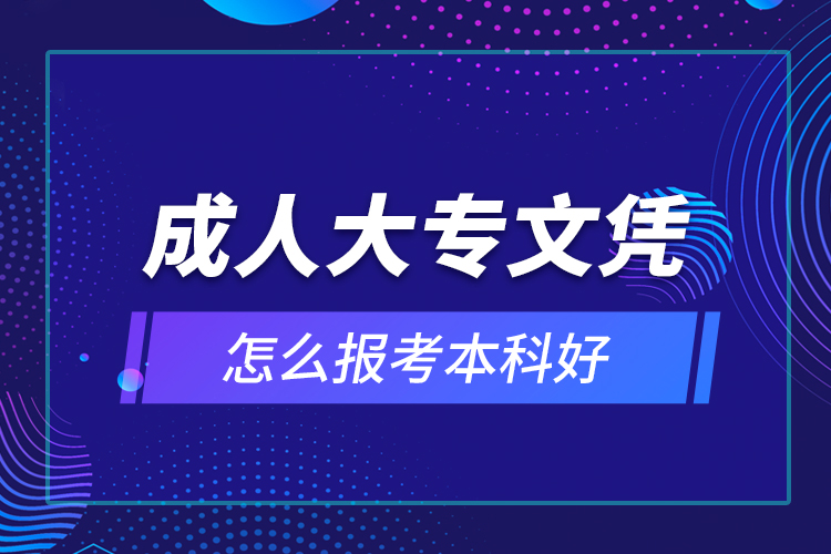 成人大專文憑怎么報(bào)考本科好？