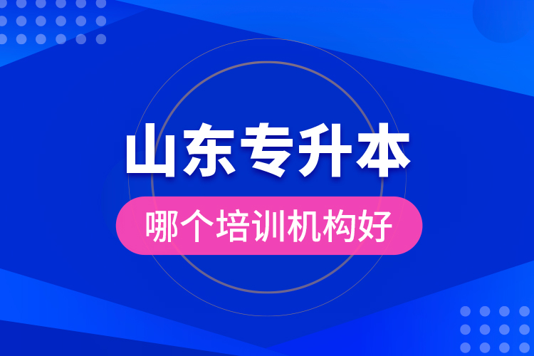 山東專升本哪個培訓(xùn)機(jī)構(gòu)好