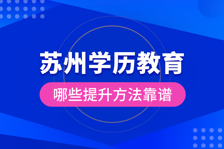 蘇州學(xué)歷教育哪些提升方法靠譜？